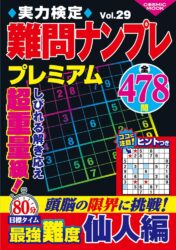 実力検定難問ナンプレプレミアムVol.29