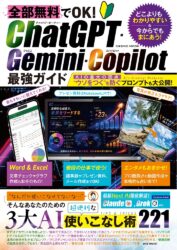 全部無料でOK! ChatGPT・Gemini・Copilot最強ガイド
