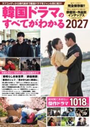 韓国ドラマのすべてがわかる2027