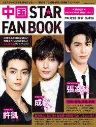 中国STAR FAN BOOK［特集］成毅・許凱・張凌赫
