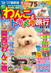 わんことトキメキ旅行'26〜'27