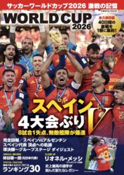 サッカーワールドカップ2026 激戦の記憶
