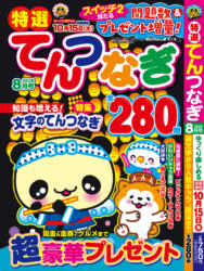特選てんつなぎ　8月号