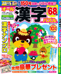 オール漢字パズル10月号