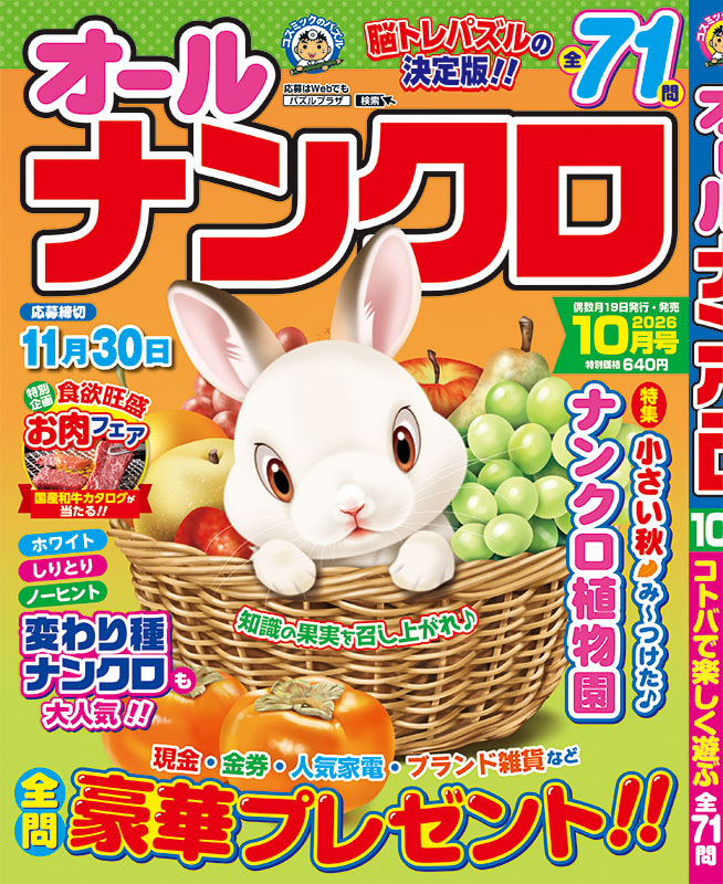 オールナンクロ10月号 - コスミック出版
