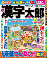 漢字太郎10月号