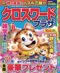クロスワードプラザ10月号