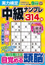 実力検定中級ナンプレ 9月号