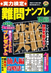 実力検定難問ナンプレ 10月号