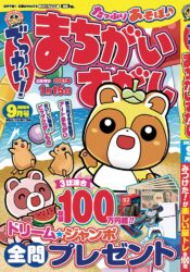 でっかい!まちがいさがし9月号