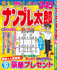 ナンプレ太郎 10月号