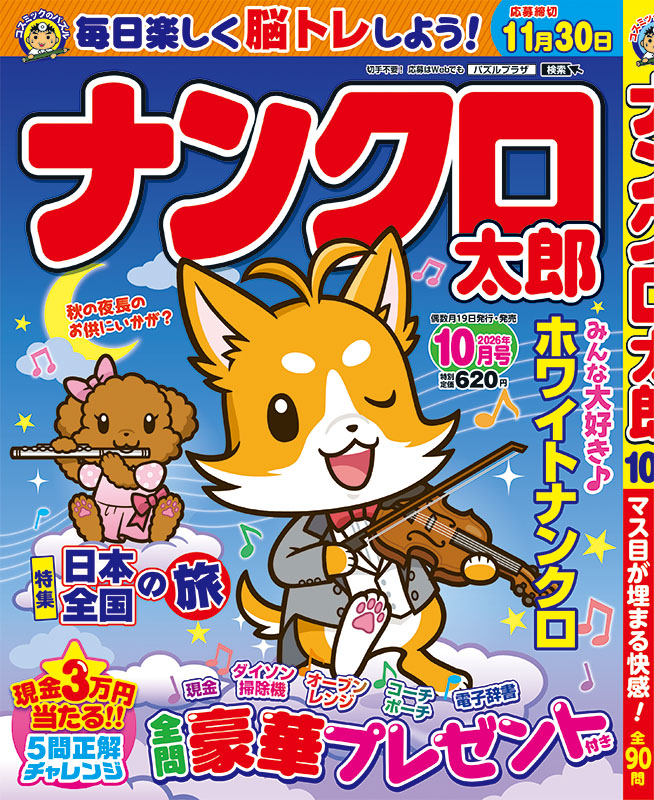 ナンクロ太郎10月号 - コスミック出版