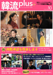 韓流plus 10月号