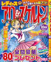 レディース アロー&スケルトン10月号