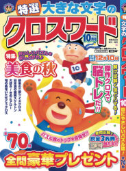 特選大きな文字のクロスワード10月号