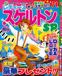 レディーススケルトンSP10月号