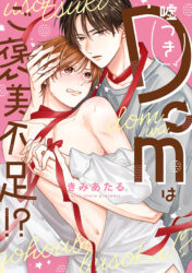 噓つきDomはご褒美不足!?
