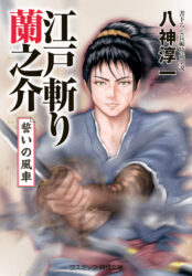 江戸斬り蘭之介 誓いの風車
