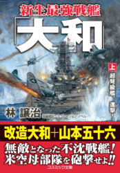 新生最強戦艦「大和」【上】超弩級艦、進撃!