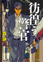 彷徨う警官