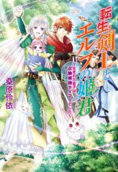 転生剣士とエルフの姫君 ~ 生まれた息子は召喚術師テイマーでした ~