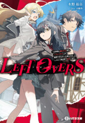 LEFT OVERS 〜女神様に嫌われた挙句ハズレスキルしか獲得できなかった俺たちは、しぶとく異世界で無双します〜