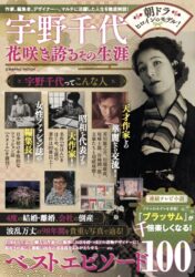 宇野千代花咲き誇るその生涯