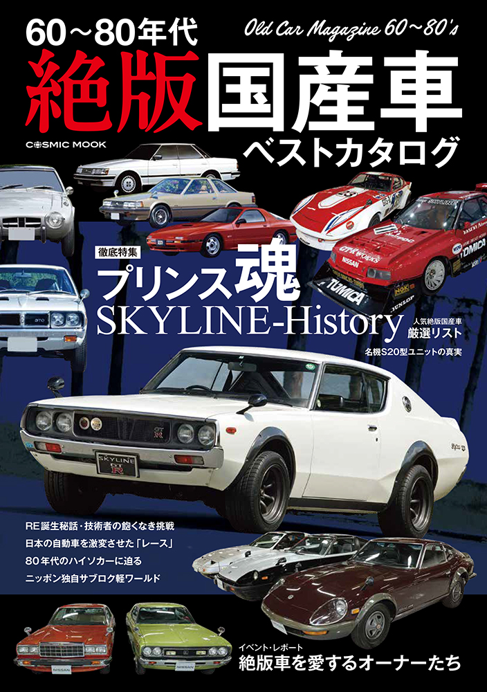 60〜80年代 絶版国産車ベストカタログ - コスミック出版