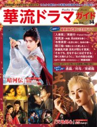 華流ドラマガイドVol.14