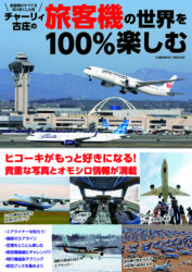 チャーリィ古庄の旅客機の世界を100%楽しむ