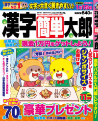 漢字簡単太郎 11月号