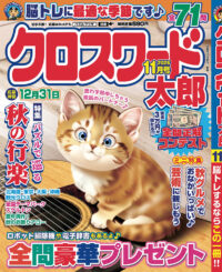 クロスワード太郎11月号