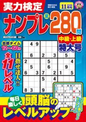 実力検定ナンプレ 11月号