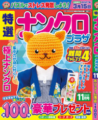 特選ナンクロプラザ11月号