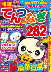 特選てんつなぎ　10月号