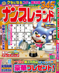 ナンプレランド 10月号