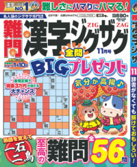 難問漢字ジグザグ11月号