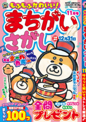 もふもふかわいい！まちがいさがし11月号