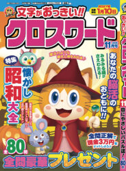 文字がおっきい!! クロスワード11月号