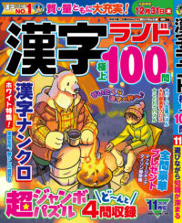 漢字ランド11月号