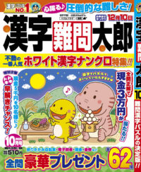 漢字難問太郎10月号