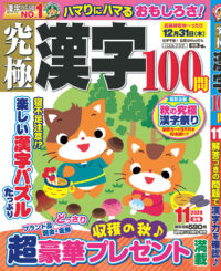 究極漢字11月号