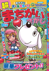 超まちがいさがし10月号