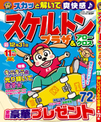 スケルトンプラザ11月号