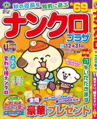 ナンクロプラザ11月号