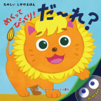 たのしいしかけえほん　めくって びっくり！ だ〜れ？