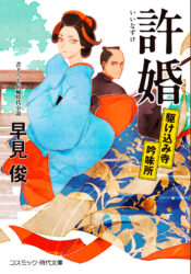 許婚 駆け込み寺吟味所