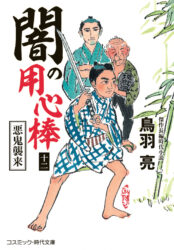 闇の用心棒【十二】悪鬼襲来