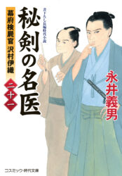 秘剣の名医【二十一】幕府検屍官 沢村伊織