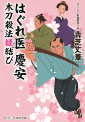 はぐれ医 慶安 木刀殺法縁結び